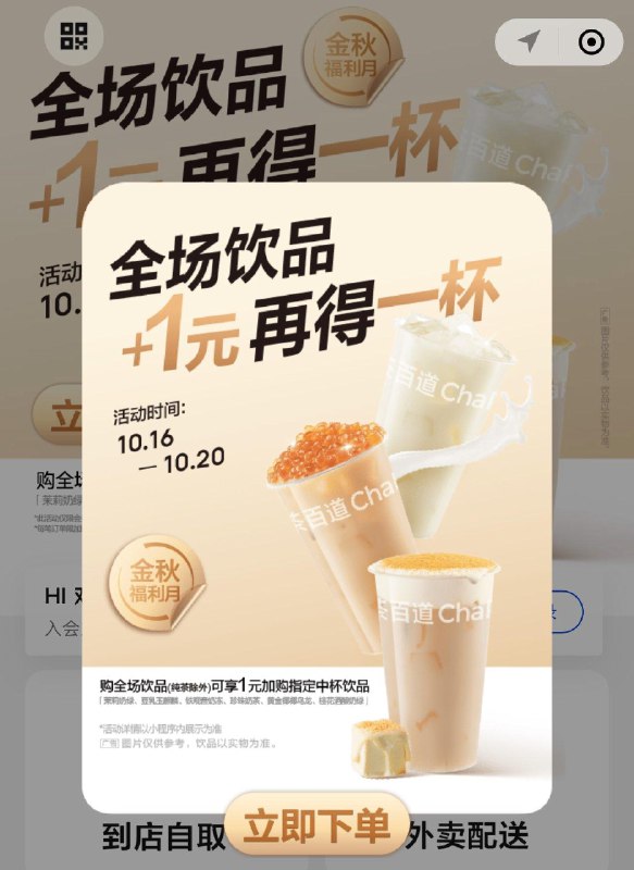 16-20号，茶百道小c序下单+1亓得一杯中杯奶茶确认订单界面可以选kuan，限自取