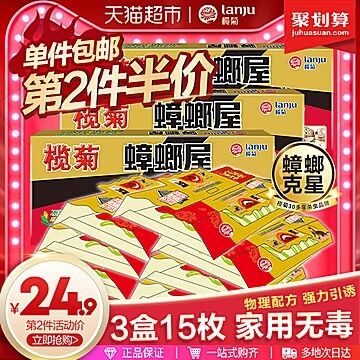 小强哪里跑！天猫超市 榄菊杀蟑螂屋15枚 34.92元包邮 (KnXt1qUmRWw)