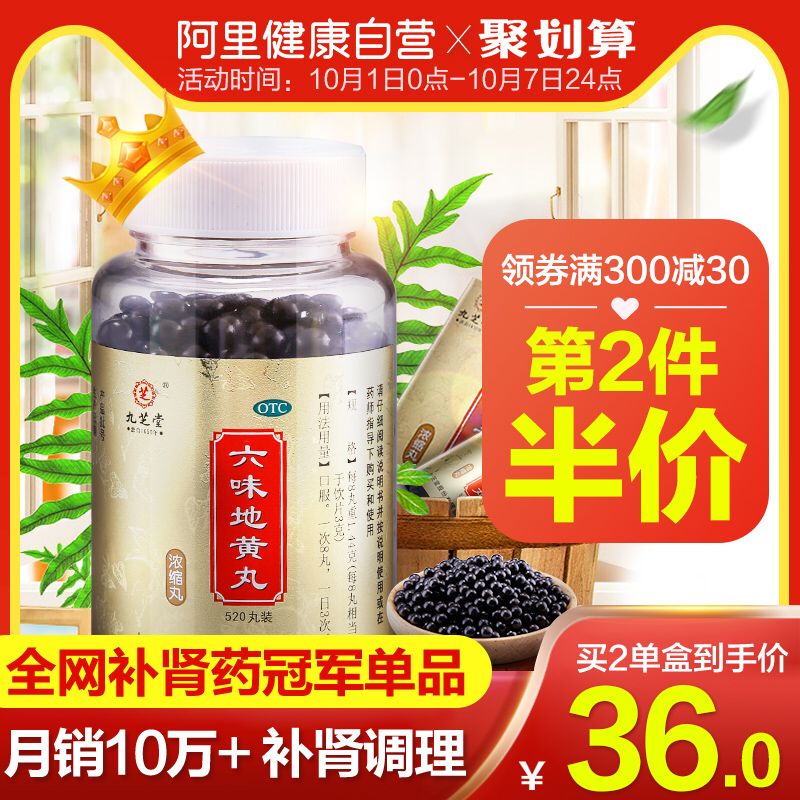 28元 阿里健康  九芝堂六味地黄丸浓缩丸520丸(IZq7cTFxWeI)/