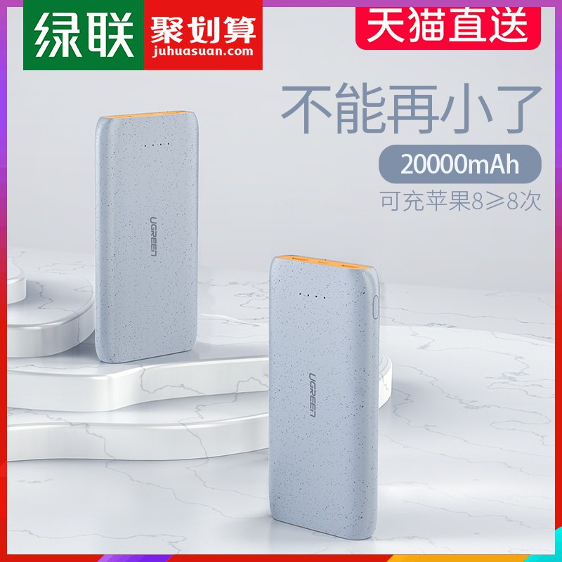 10点开始59送数据线绿联 20000毫安充电宝   