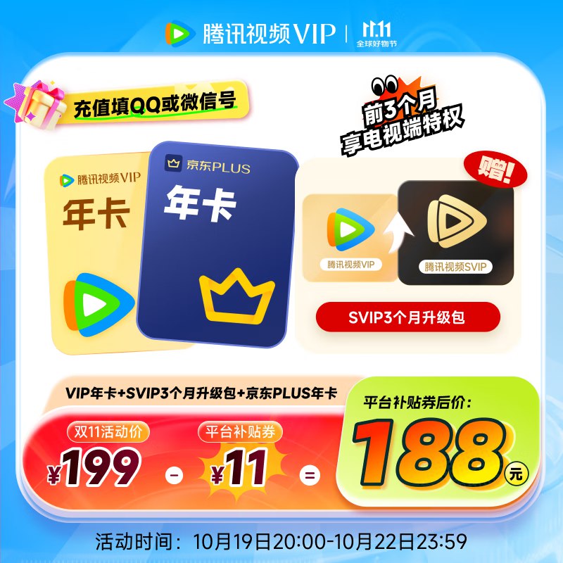 腾讯视频 会员合集①188元 年卡+Plus年卡+SVIP3个月升级包