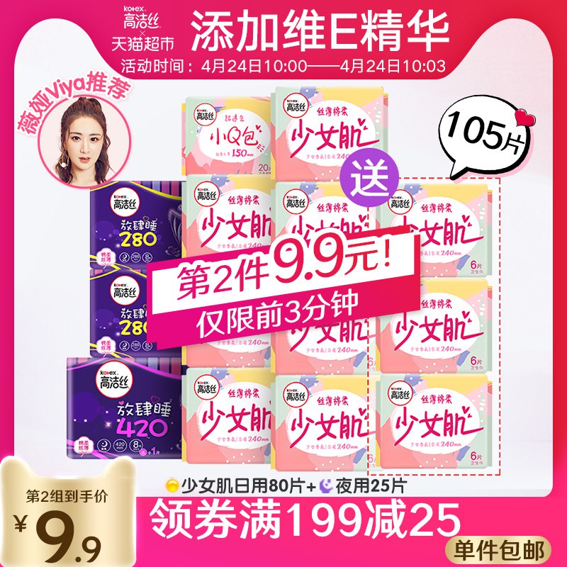 10点前3分钟拍2件用140-10巻后79.8亓 ,折39.9亓\件高洁丝卫生巾日夜组合105片  