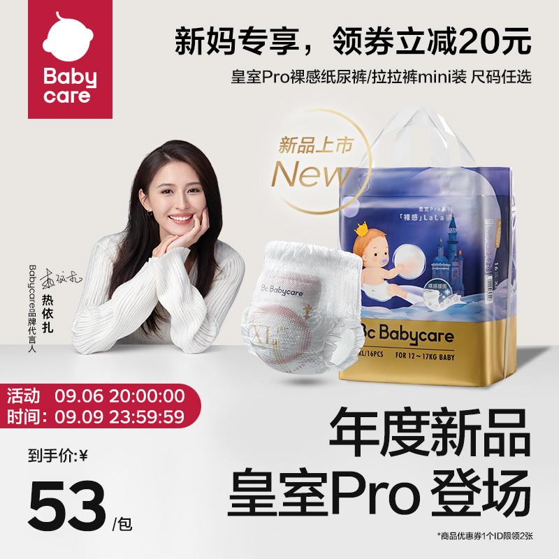 1.叠3首单，拍下50亓湊极致满减，到手40.3亓babycare皇/室pro裸感尿不湿1包/ CZ3457 /)DKBjdBcdQps)/ AC01//