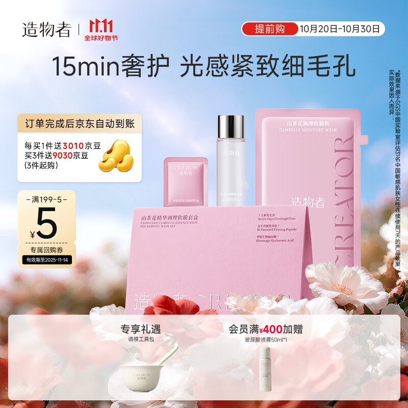 造物者山茶花精华面膜单次装拍4件131.8亓 反120.4亓京豆