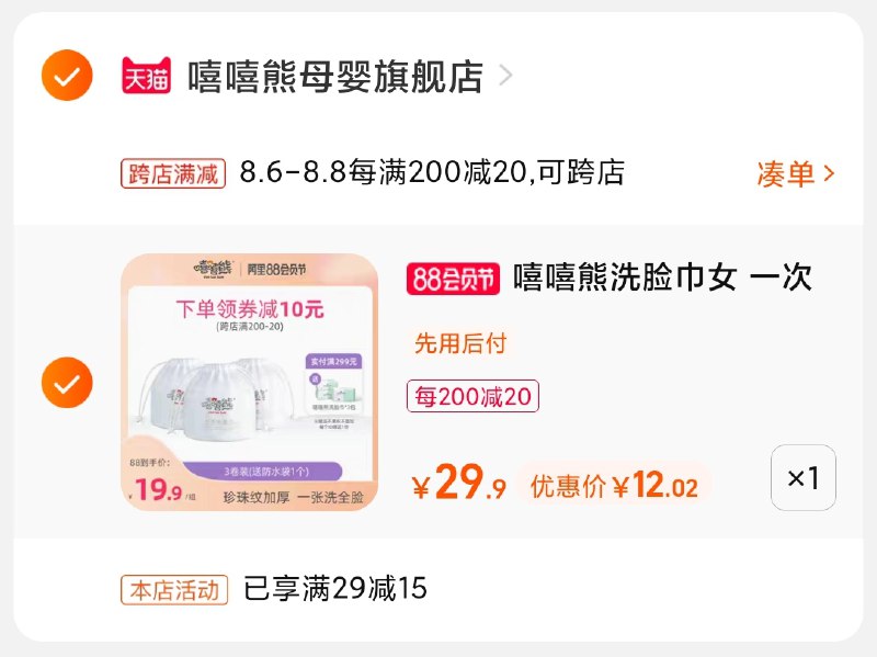 2.凑单商品 也加购物车1件(JPGsXlmGSnM)/ 两个商品一起【提交并付款】然后再单独【退款凑单商品】嘻嘻熊洗脸巾3卷12元好价