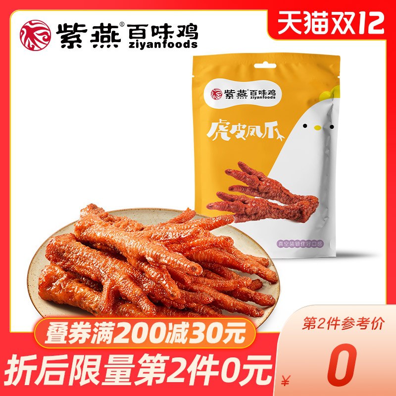 1.领券 加入购物车2件紫燕百味鸡虎皮凤爪零食2袋(XpzgXAYjXLF)/