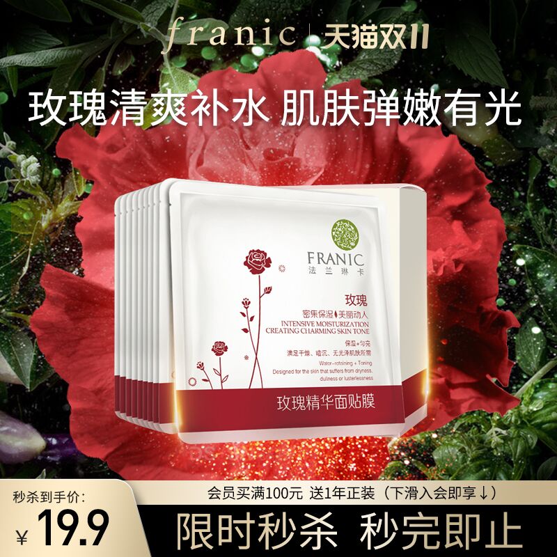 19.9元 法兰琳卡旗舰店补水保湿玫瑰精华面膜10片(IMvkXtWpsCP)/