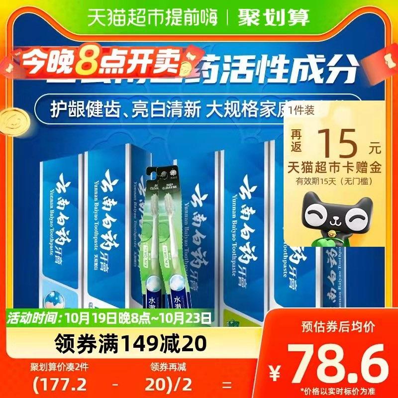 20点开始1.领券 加购物车1件叠商品下方199-35券云南白药牙膏家庭装585g下单送牙刷*2支 赠完为止/ CZ0001 /)5NefWYEhsKx)//