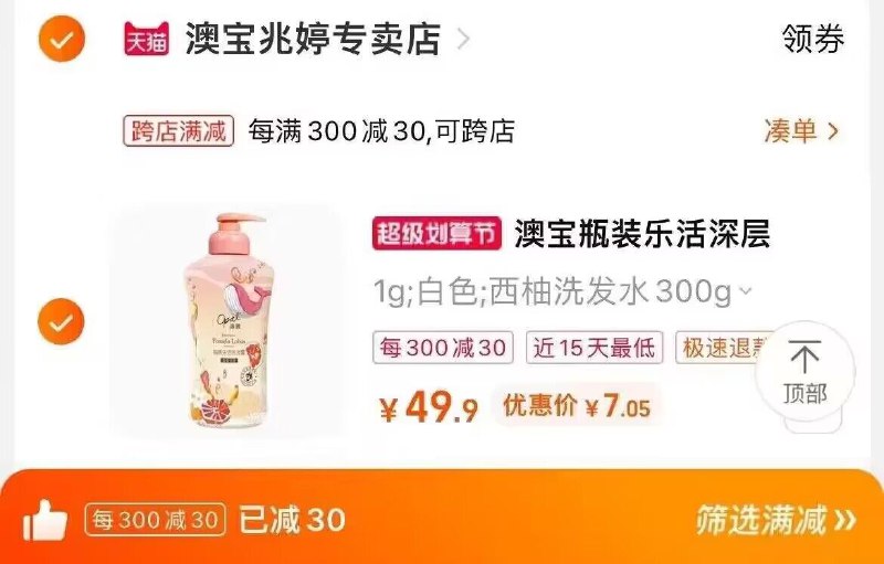 2.凑单加购物车1件)seXZdODZqUX)/ CZ00两个东西一起提交并付款然后再单独退款凑单商品澳宝西柚沐浴露到手7元
