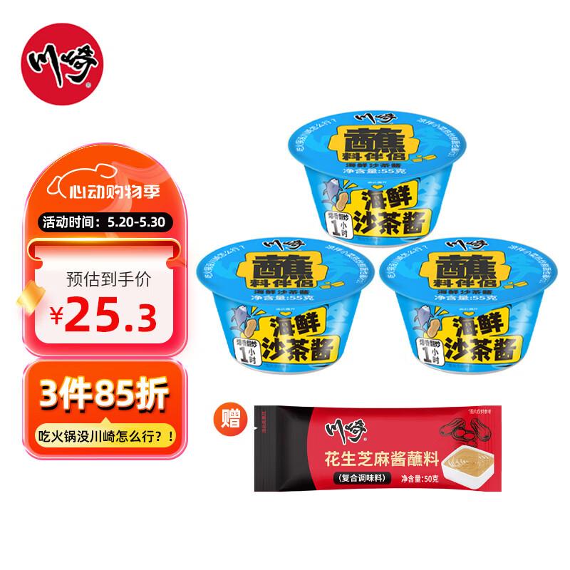 川崎小罐酱 广东潮汕鲜牛肉火锅海鲜沙茶酱55g*3 50g， 拍7件33.87，反7卡