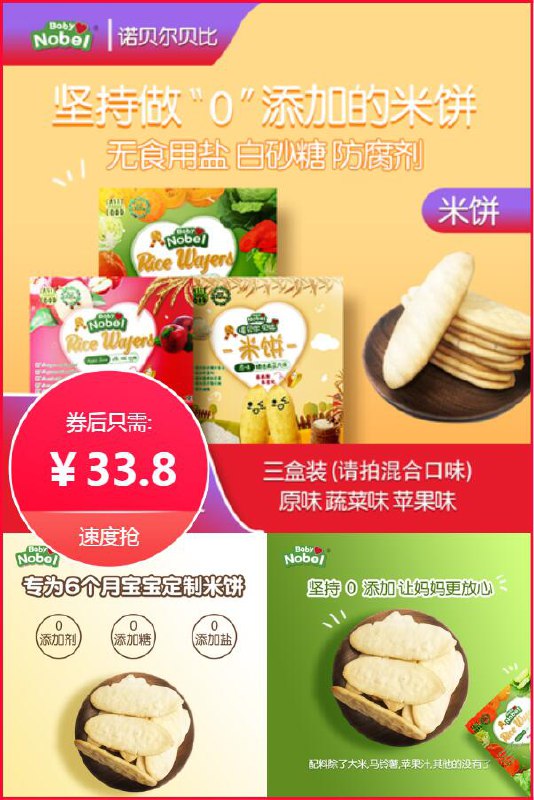 出门带上，不怕宝贝馋吃的！【诺贝尔贝比】婴儿米饼50g*3盒原价【48.8元】券后【33.8元】包邮领券下单地址：