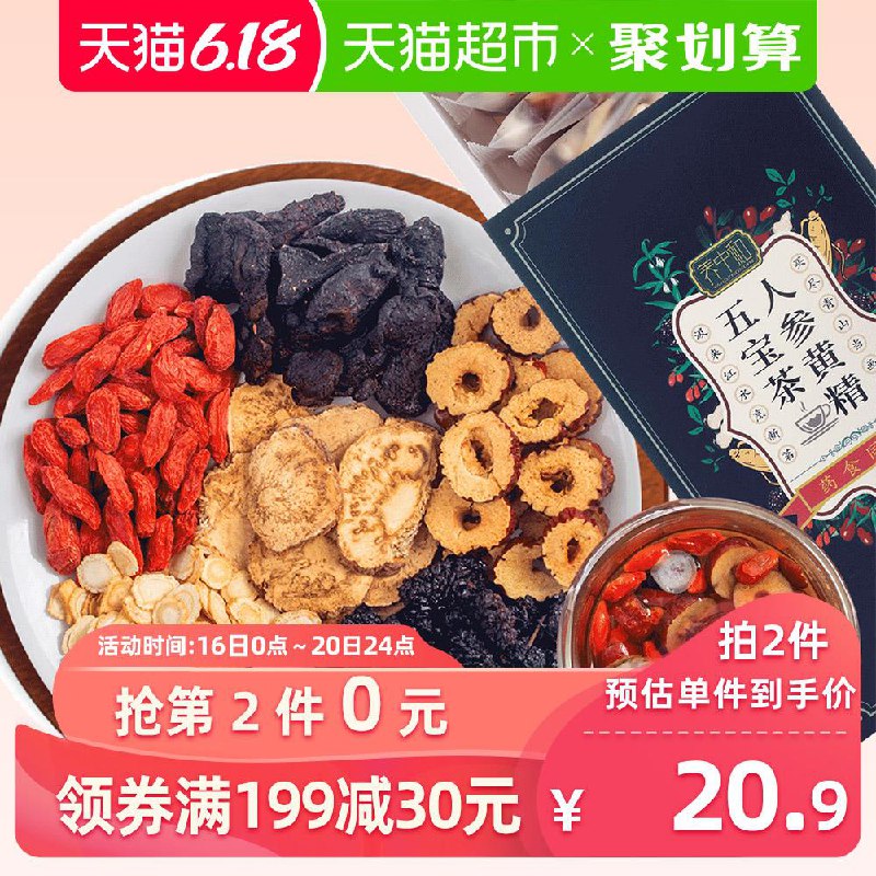 2、天猫超市养中和人参黄精五宝茶下1件 (Q2g41vVY19e)