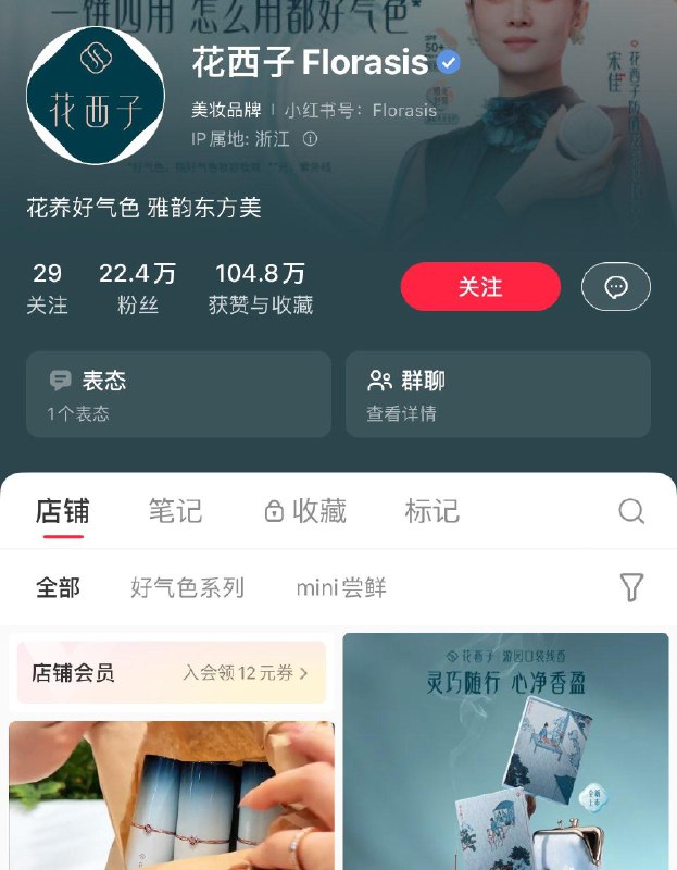 小红薯搜：花西子美妆店铺入会拿券，有0.1湿巾