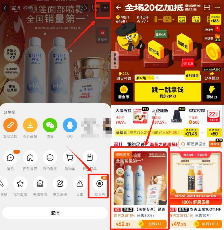 1.拿券收臧先不用拍2.商品右上3个点，选淘金币我的足迹-找到商品加购1件-颐莲玻尿酸补水喷雾300ml*2