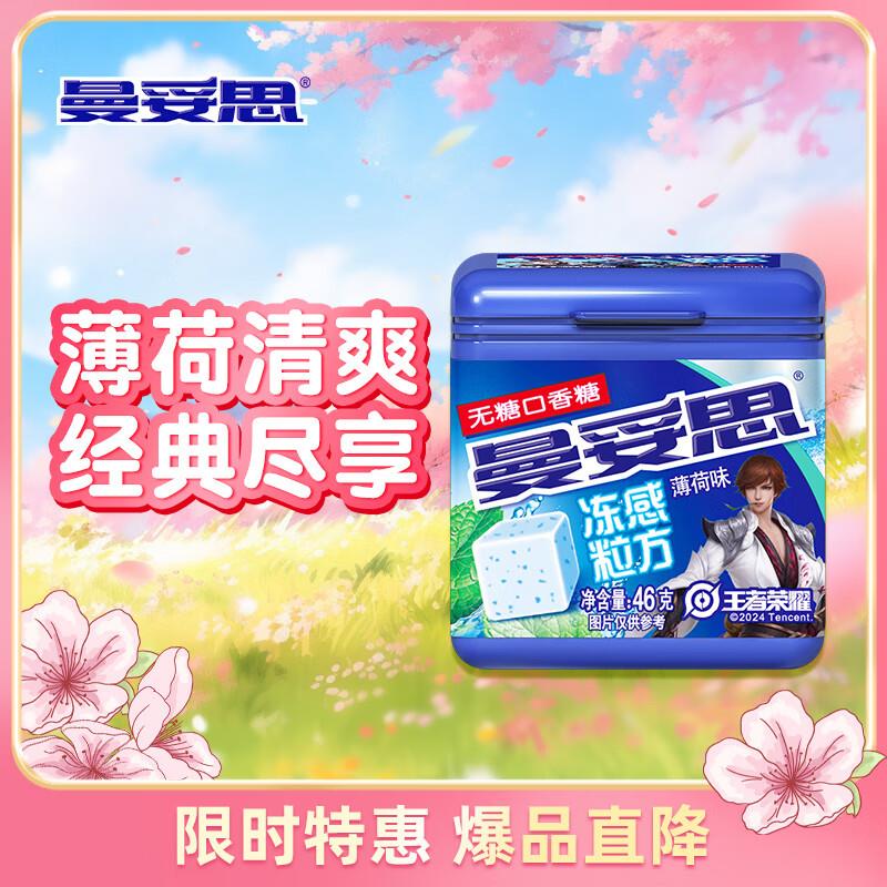 宝贝下如有首购礼金曼妥思 冻感粒方薄荷味46g 1.85