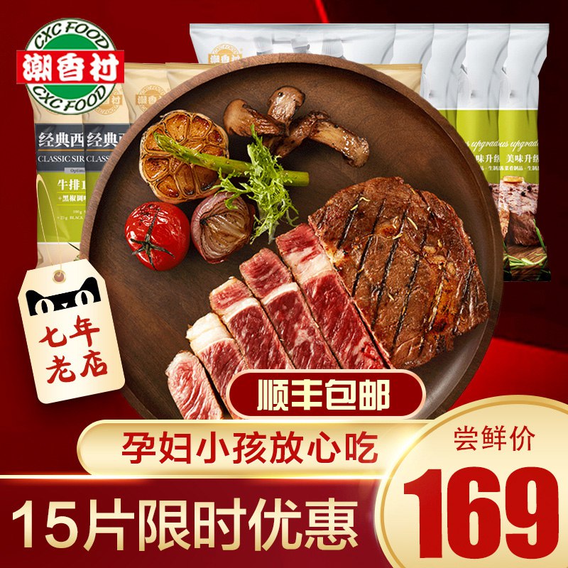 99亓单片折仅6.6亓好价黑椒牛排7片+西冷牛排8片潮香村牛排家庭套餐共15片  (885A1ChuAGm)