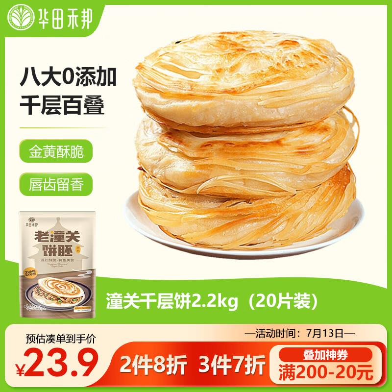 如还有199-100券华田禾邦0添加起酥油 潼关千层饼 2.2kg 20片