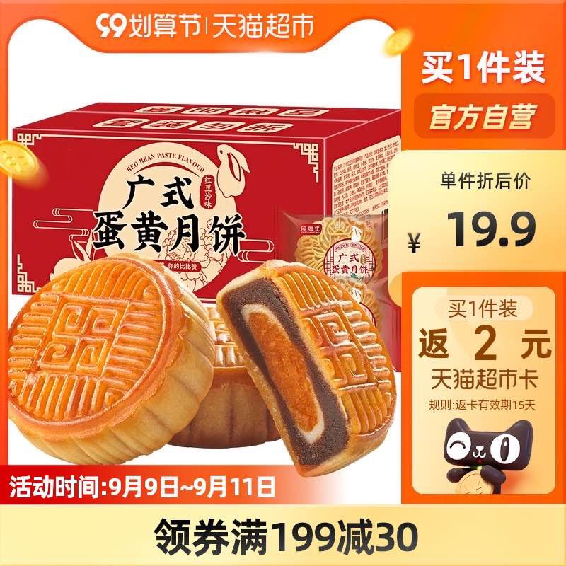 9.9元 返2元猫卡=7.9元广式蛋黄红豆流心月饼50g*6枚(PribXpSq3rp)/