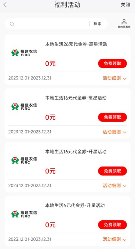 福建农信app-本地生活-星级活动  可领100-26/100-16券反馈可加油
