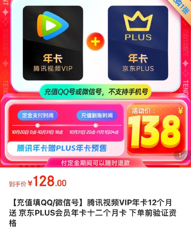 跳转app下单128亓预售拍下10.31日晚充值腾讯视频年卡+Plus会员年卡