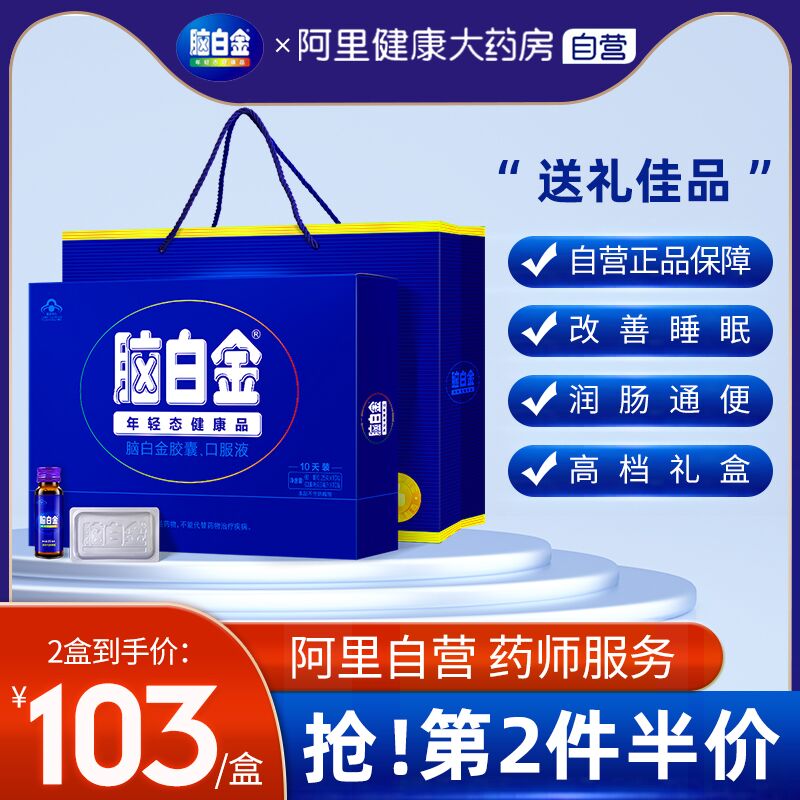 10点开始 拍下78元【阿里健康大药房】黄金搭档脑白金口服液礼盒(8w41XJUaOFH)/