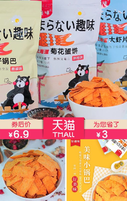 【好趣味】脆锅巴零食4袋*131g原价【9.9元】券后【6.9元】包邮领券下单地址：