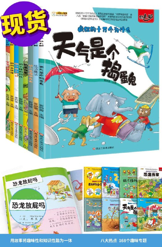 疯狂的十万个为什么幼儿版全8册原价【58元】 券后【53元】包邮