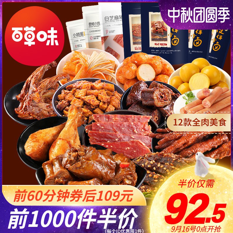 百草味 全肉零食大礼包1642g0点开始前1000件半价92.5元领10券82.5元  (VJY7c44zu2j)