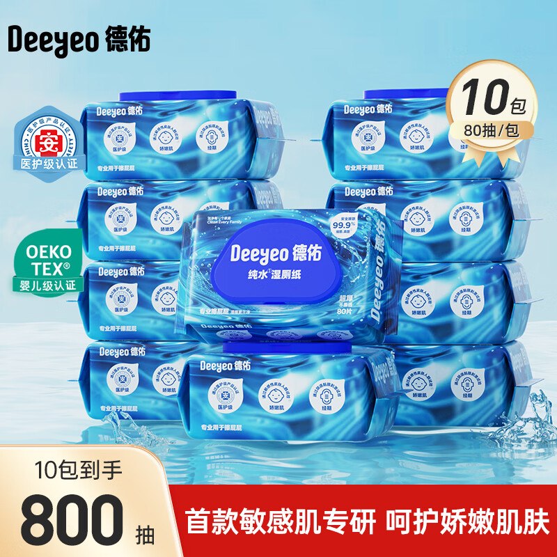德佑 纯水款湿厕纸 80抽*10包拍下61.5元；赠湿厕纸20抽*5包领 