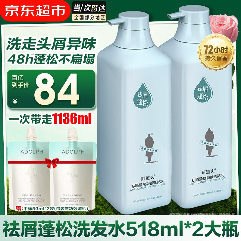 阿道夫 香氛祛屑控油洗发水到手59元得【518ml*2瓶】折29.9/瓶！！还赠50ml*2袋领 