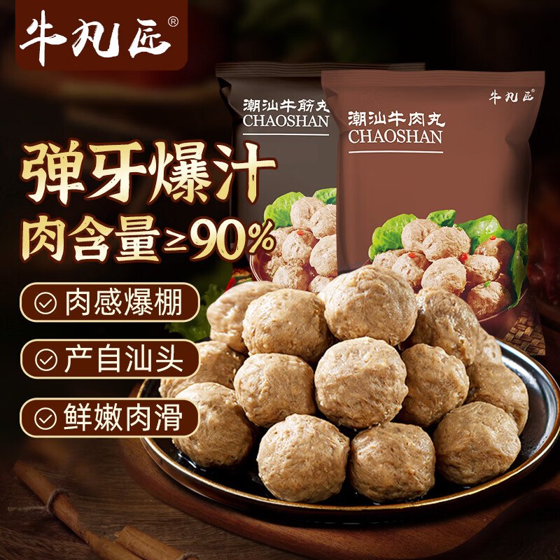 牛凡匠 潮汕手打牛肉丸 2斤