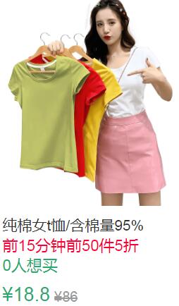 14点前50件5折9.4元纯棉女t恤/含棉量95% 