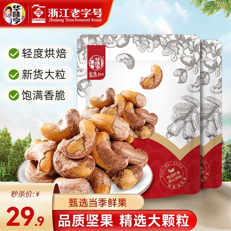 28.9元 华味亨 带衣腰果250g*2袋