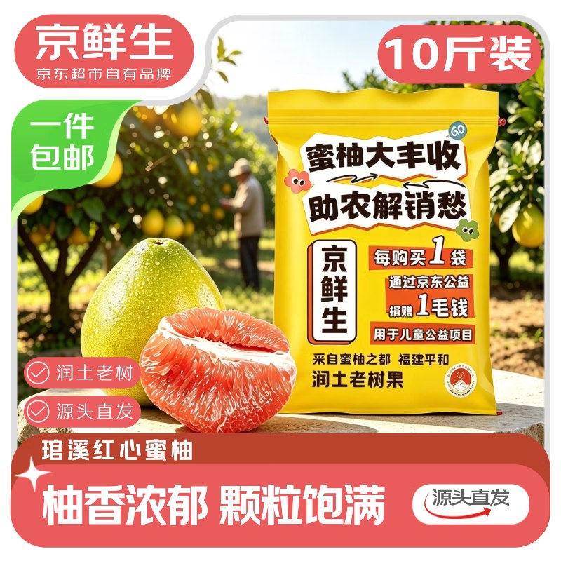 【自营】京鲜生 琯溪蜜柚 10斤拍下【19.9元】大小果混发！！