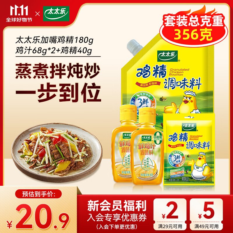 11.9元！太太乐 三鲜鸡精+鸡汁组合356g加嘴鸡精180g+鸡精40g+鸡汁68g*2瓶