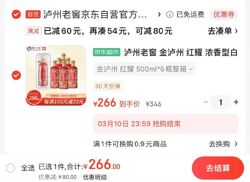JD 下单立减60亓拍1件 到手266亓 44.3/瓶泸州老窖红耀白酒52度500ml*6