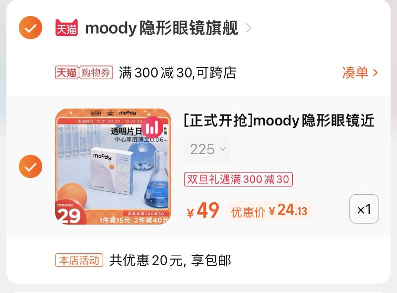 3.凑单商品 也加购物车1件(Rjkl2ZdCKvk)/ 两个商品一起【提交并且付款】然后再单独【退款凑单商品】moody隐形日抛10片 到手24元