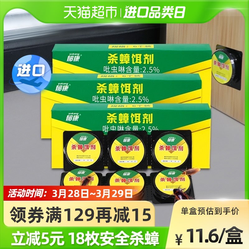 19.9元【猫超包邮款】郁康一窝全窝端杀蟑胶饵3盒￥9htC2638R0K￥/