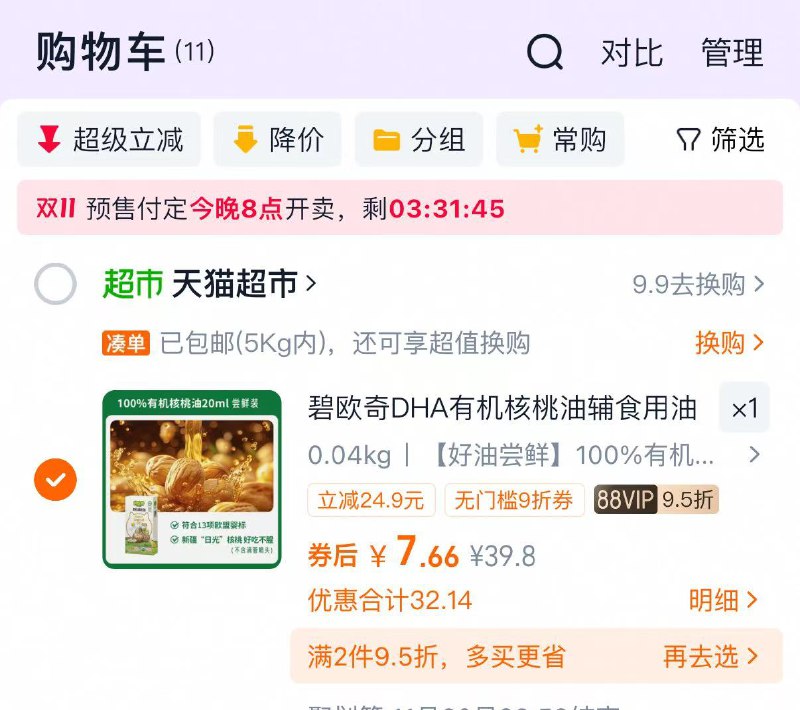 1碧欧奇有机核桃油20ml💰2.6-付7.6送2卡叠楼上3jin＝2.6元我这个是88号，非88会贵一点