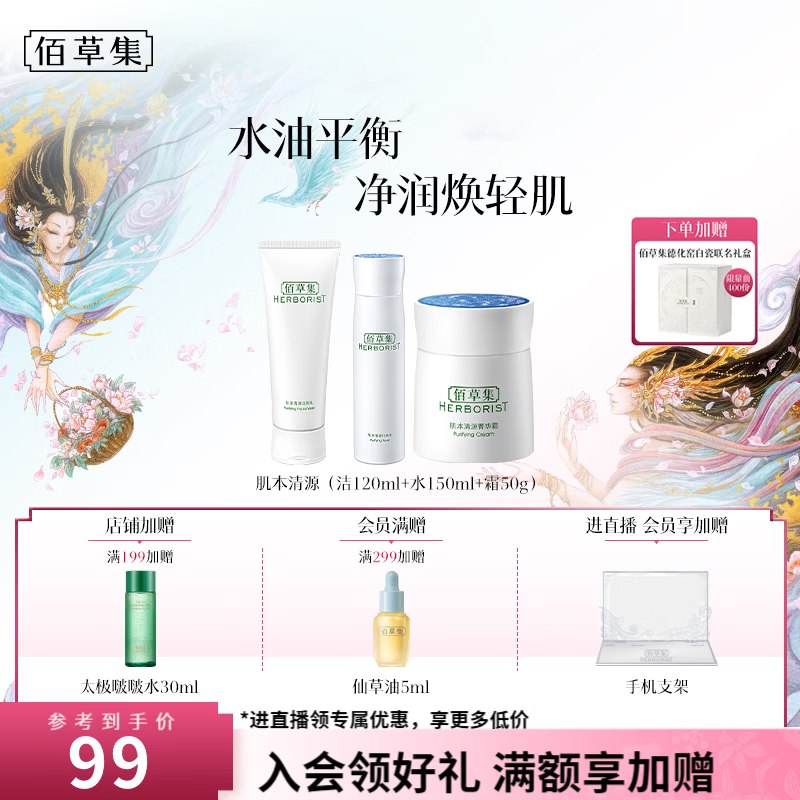 佰草集 肌本清源水乳套装洁面120ml+水150ml+霜50g
