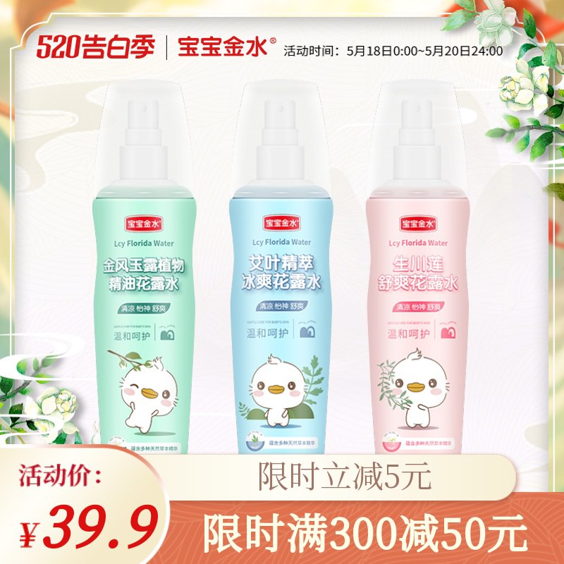 0点 宝宝金水花露水喷雾3瓶装  