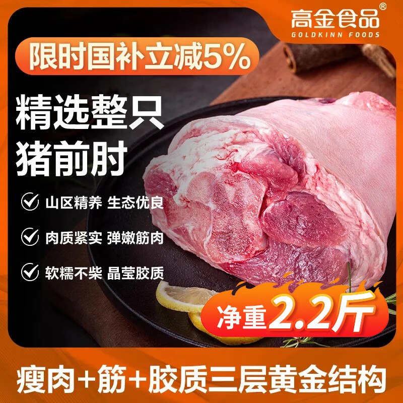 【自营】1号会员店 高金食品猪肘子 净重2.2斤