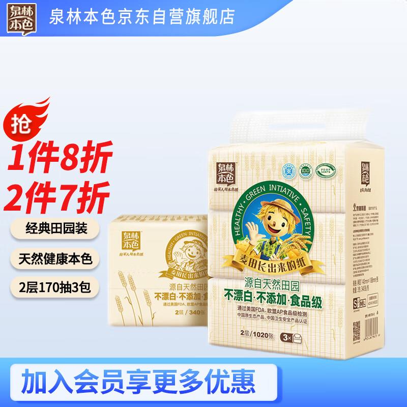泉林本色抽纸 2层170抽*3包S码，上海等地区5折，3.46亓