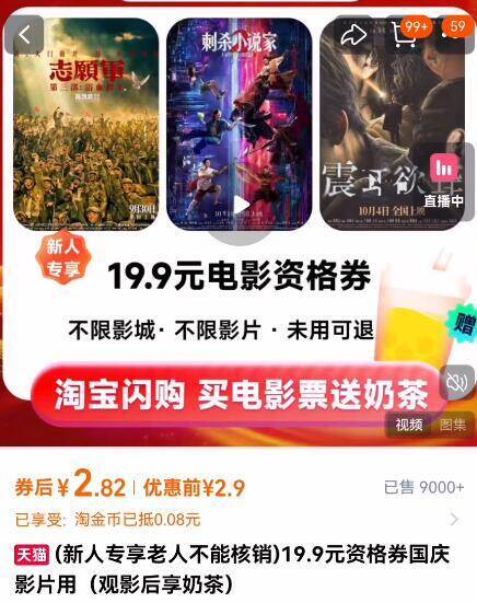 快囤‼国庆档热映电影付2.82亓 19.9亓＝22.72亓【淘票票】40亓观影代金奍9/fes04zNHayc// AA11 去闪购-电影票核销，送8亓奶茶奍