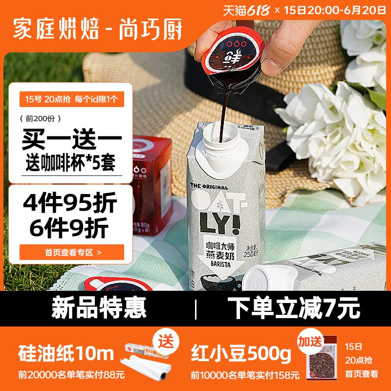 20点开始 凑津贴到手22.8亓尚巧厨OATLY咖啡大师250ml*60添加蔗糖 清爽燕麦清香运动拍档(LUBt2ngzK40)/