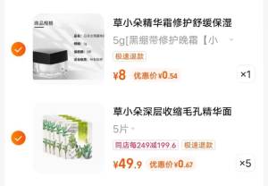 2.最后一步，加车1件草小朵晨曦日霜5m)8dOBdOeXx45)/ CZ11//面膜25片到手3.36亓日霜5m到手0.54亓