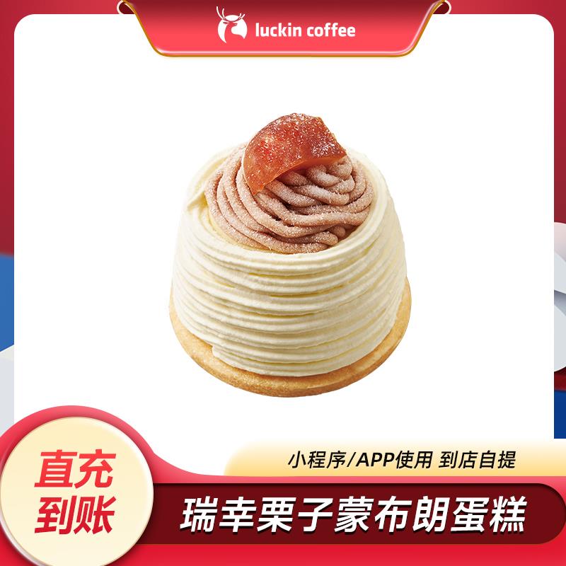 1-/ CZ0001 )ujRsWghZZQX)/:/ CA1371/8.9试用 瑞幸栗子蒙布朗蛋糕甜品