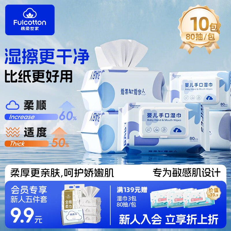 棉柔世家 纯水湿纸巾80抽*10包到手26.9元；折2.69/包领 