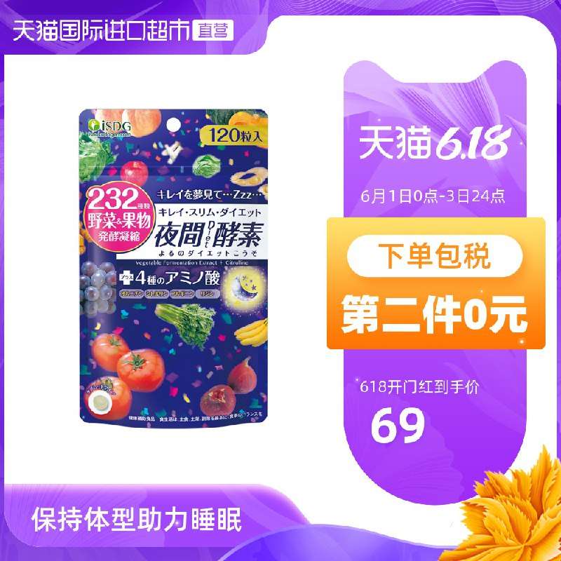 0点 ISDG 夜间酵素 120粒/袋  (L3o81sWXgAp)  拍2件！共120粒 2袋  98亓----------6月1日紅包加码陶宝：