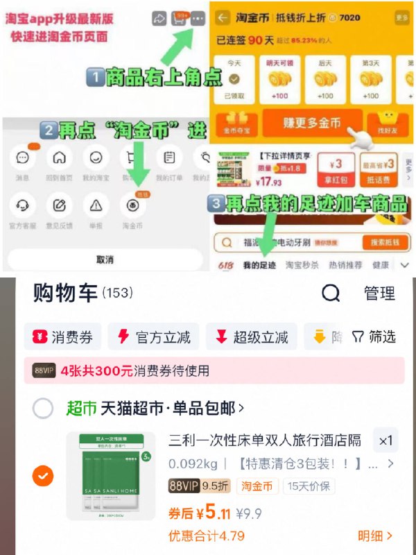右上三个点选择淘金币进入选择 我的足迹-去找商品拍下-5.1亓，需叠金币价格才对三利一次性双人床単3包装9/7dJK4mxMrYN// AA11